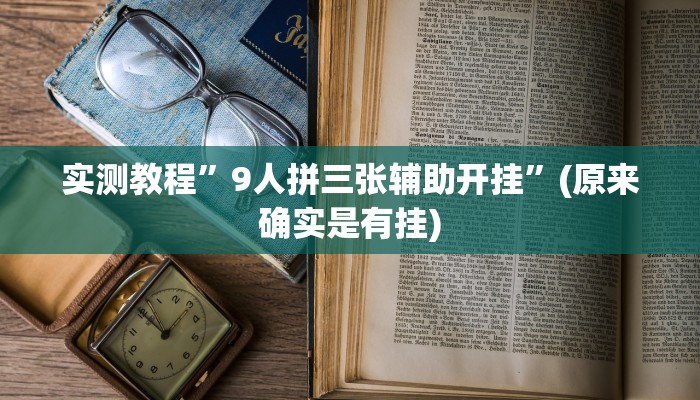 实测教程”大关盐津棋牌通用挂”(原来确实是有挂)
