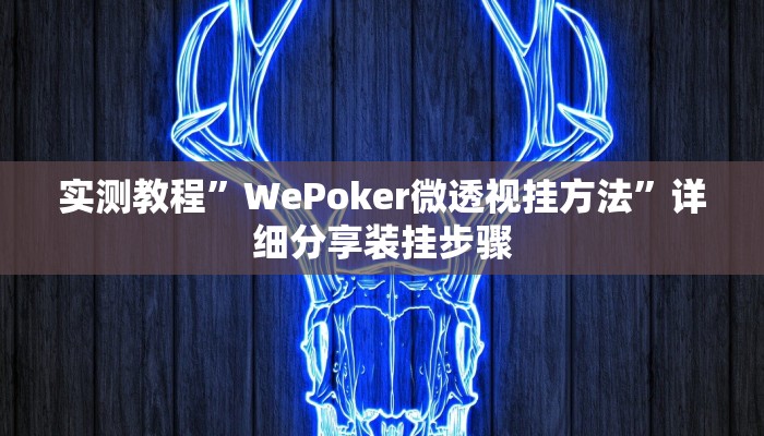 开挂辅助工具“青橙竞技开挂怎么下载安装”其实确实有挂
