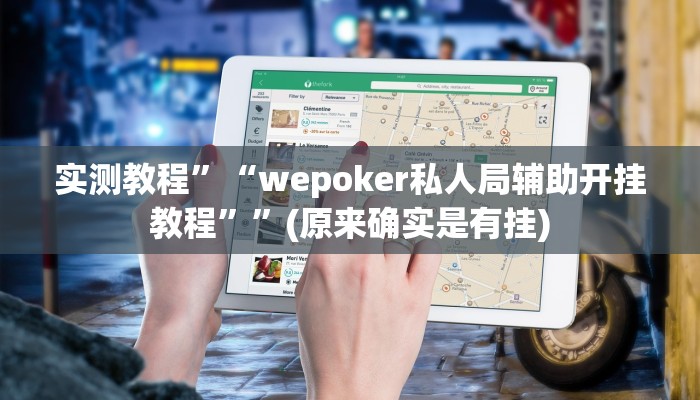 实测教程”WePoker德州用挂开挂软件”(原来确实是有挂)
