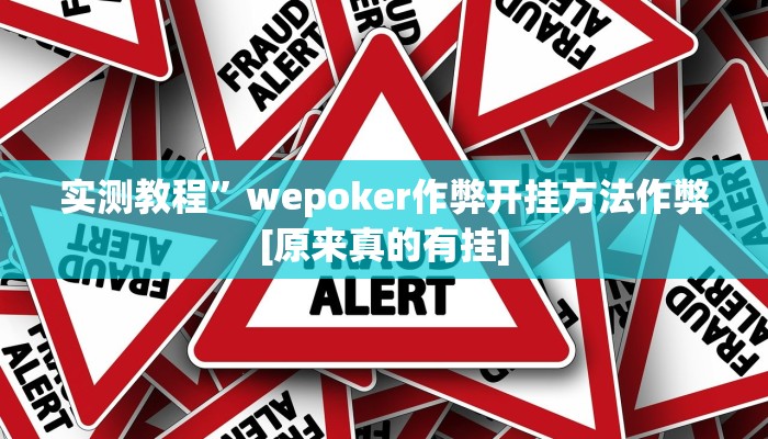开挂辅助工具“天涯麻将开挂神器下载安装”其实确实有挂