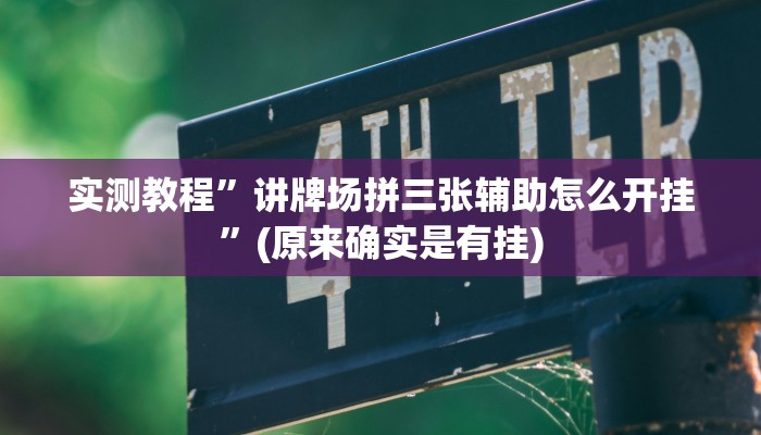 实测教程” 德扑之星透视作弊挂方法”(原来确实是有挂)