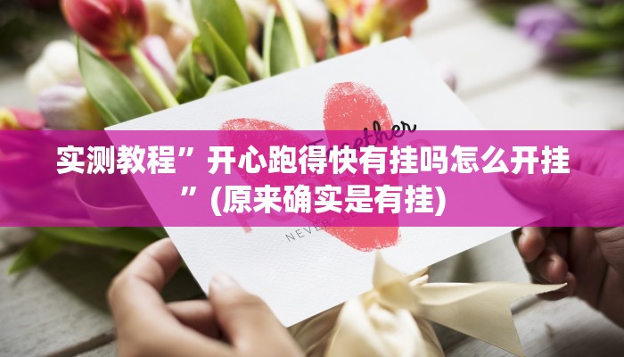 实测教程”小程序麻将开挂神器”(原来确实是有挂)