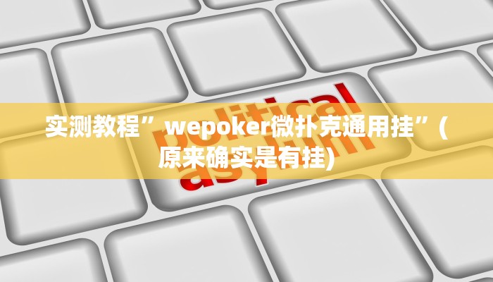 实测教程”睢宁麻将怎么开挂”(原来确实是有挂)