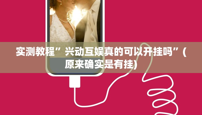 实测教程”wePoker开挂透视教程”(原来确实是有挂)