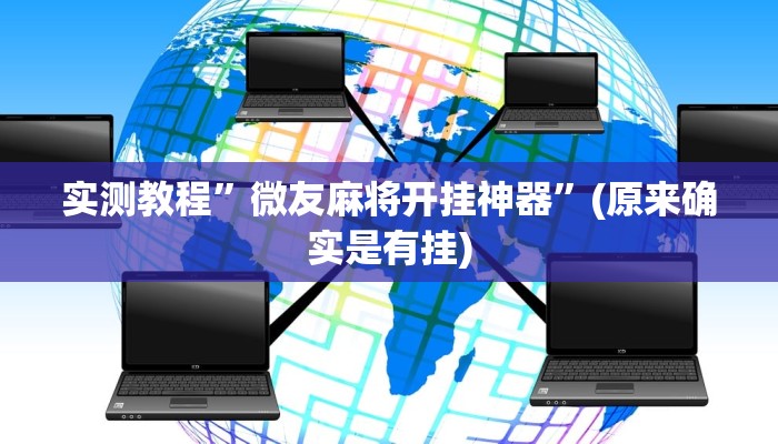 实测教程”大海互娱拼十怎么开挂”(原来确实是有挂)