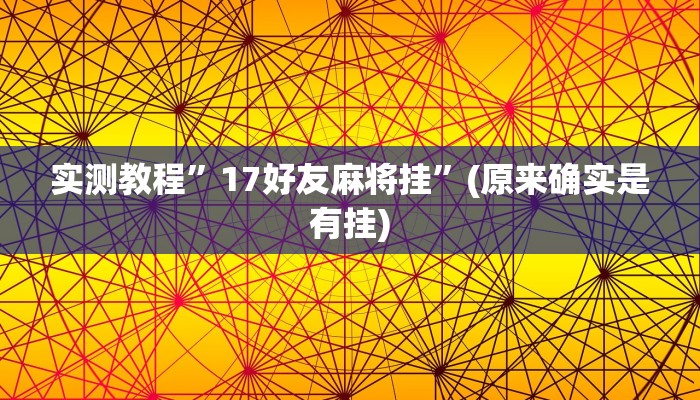 实测教程”老友福建棋牌通用挂”(原来确实是有挂)