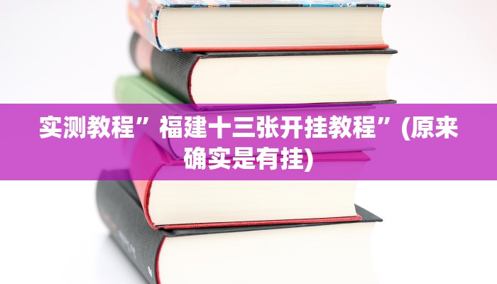 实测教程”蜀山麻将怎么开挂”(原来确实是有挂)