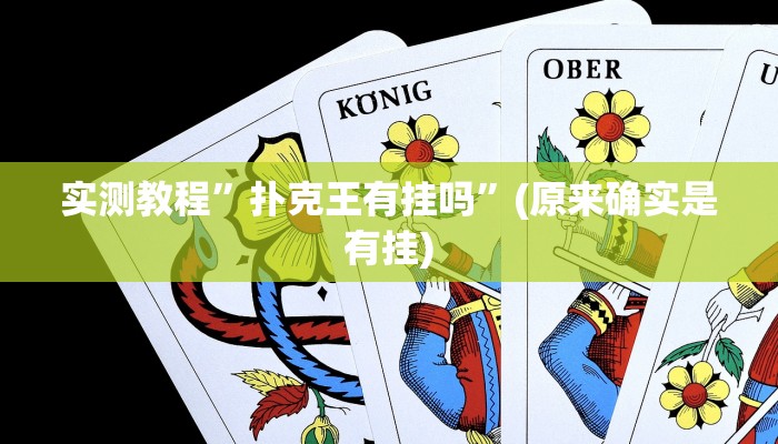 开挂辅助工具“情怀古诗词有挂吗可以开挂吗”其实确实有挂