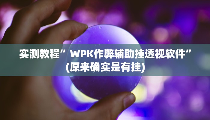 实测教程”决胜麻将的挂怎么安装”(原来确实是有挂)