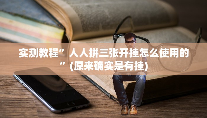 实测教程”手机棋牌辅助怎么开挂”(原来确实是有挂)