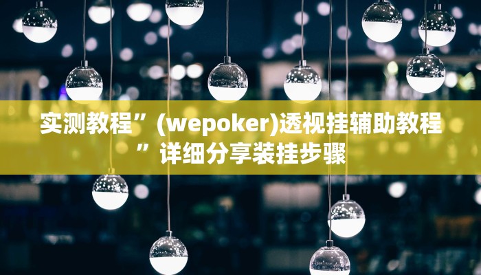 开挂辅助工具“中至吉安王炸怎么开挂”其实确实有挂