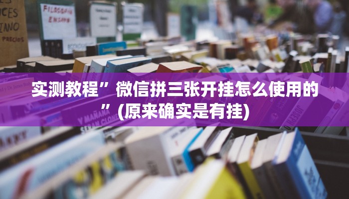 实测教程”吉祥棋牌用挂开挂软件”(原来确实是有挂)