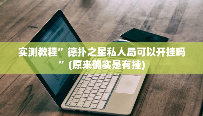 实测教程”决胜麻将开挂神器”(详细开挂教程)
