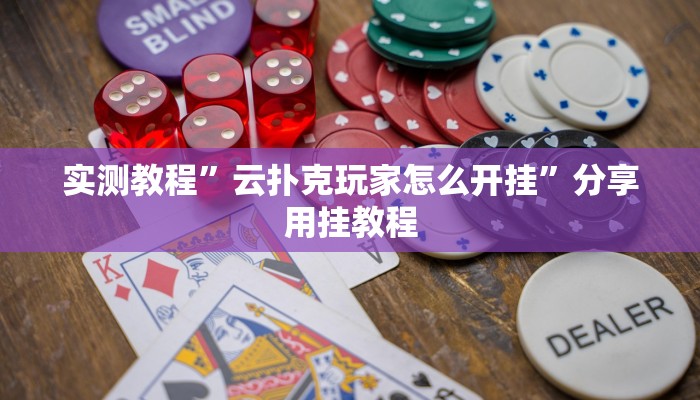 实测教程”微友天天棋牌开挂教程”(原来确实是有挂)