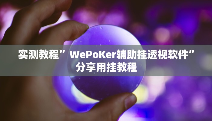 实测教程”莫莫棋牌辅助怎么开挂”(原来确实是有挂)