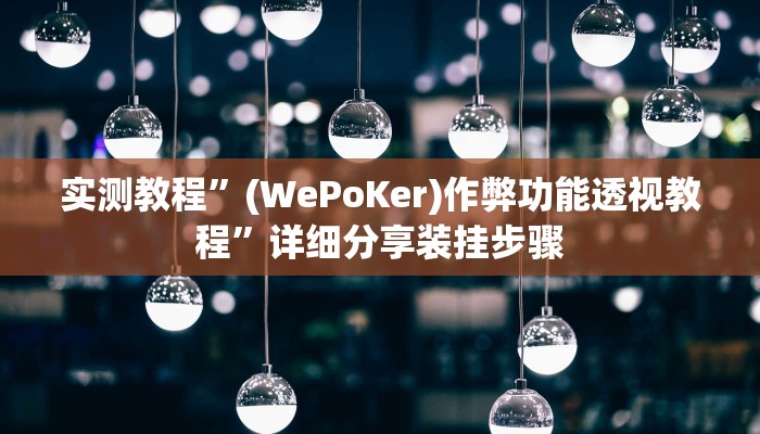 实测教程”微乐河南麻将开挂神器”(详细开挂教程)