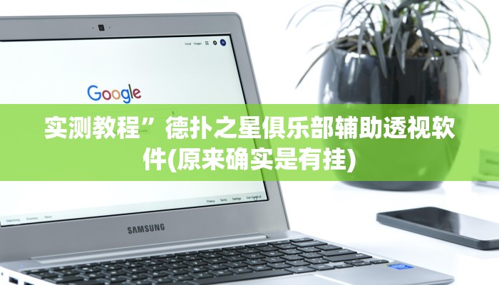实测教程”长乐互娱辅助软件”(详细开挂教程)