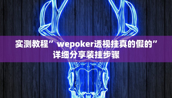 开挂辅助工具“微乐干瞪眼小程序辅助器”其实确实有挂