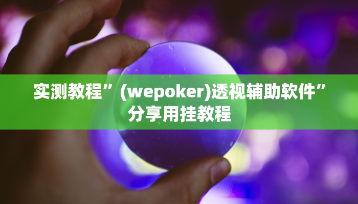 实测教程”激情十三张开挂怎么买”(原来确实是有挂)