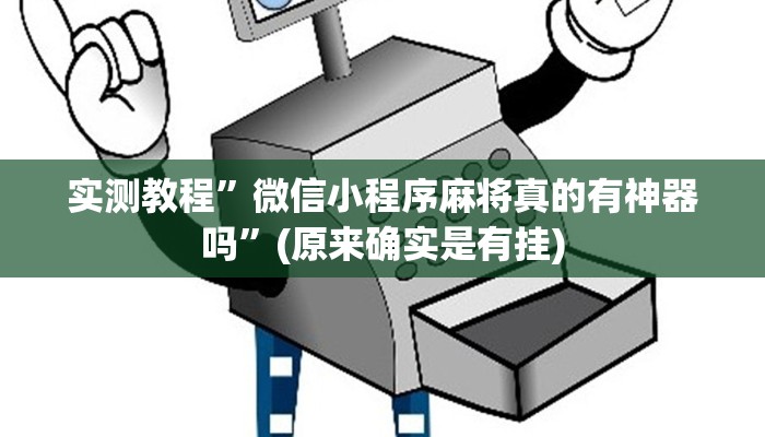 实测教程”微乐跑得快小程序必赢神器”(原来确实是有挂)