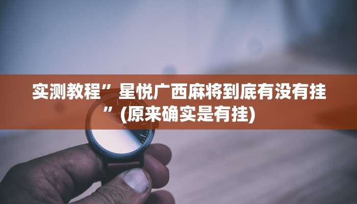 实测教程”新道游大厅开挂怎么买”(原来确实是有挂)