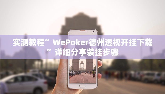 实测教程”微乐亲友房间怎么开挂教程”(详细开挂教程)