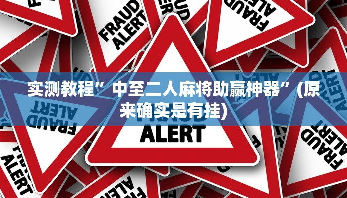 实测教程”其乐互娱开挂神器下载”(详细开挂教程)