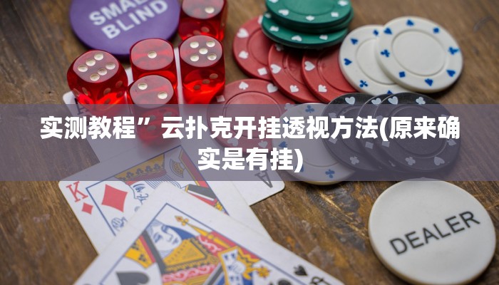 实测教程”德扑之星作弊透视软件”(原来确实是有挂)