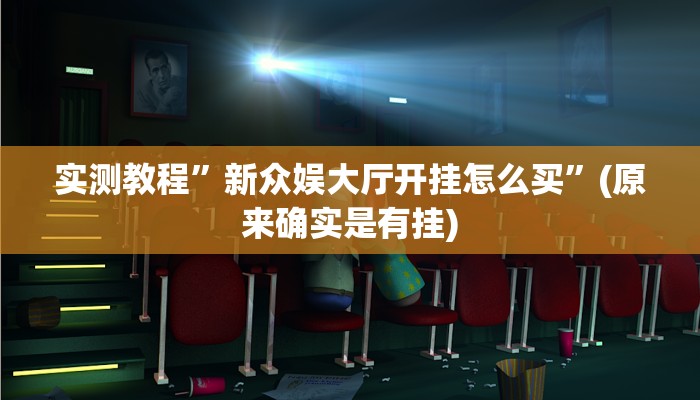 开挂辅助工具“17麻将大菠萝软件挂”其实确实有挂