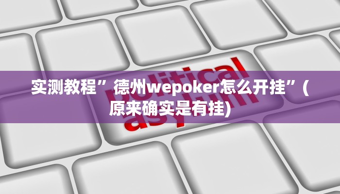 实测教程”多乐山东麻将如何开挂”(详细开挂教程)