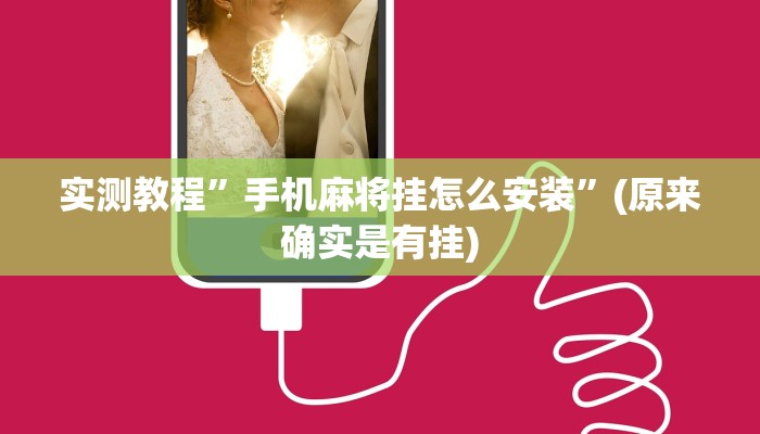 实测教程”哈灵麻将外卦神器使用方法”(详细开挂教程)
