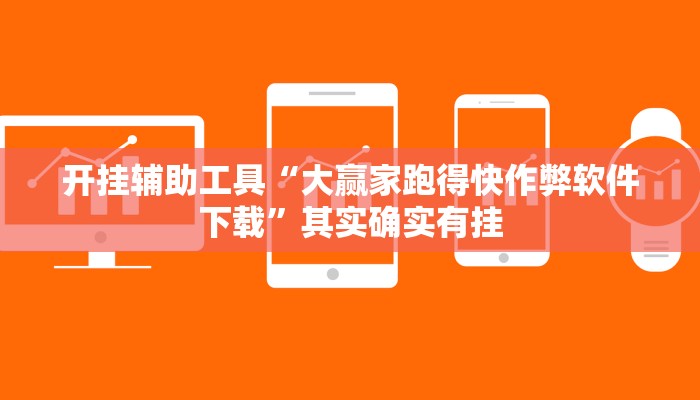 开挂辅助工具“多乐跑胡子开挂神器下载”其实确实有挂
