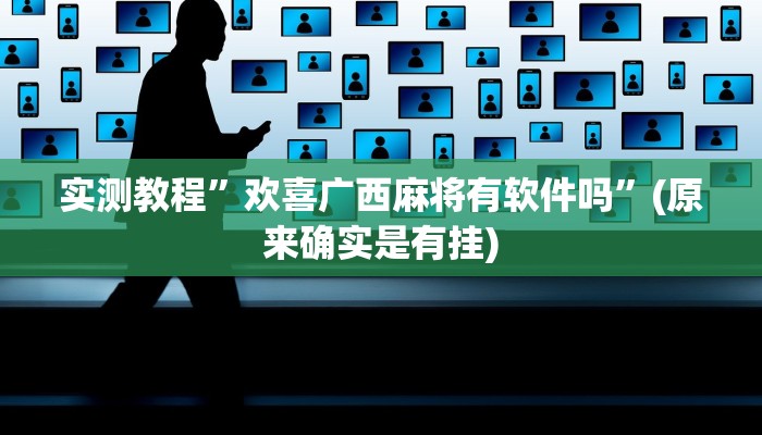 实测教程”网易棋牌辅助怎么开挂”(原来确实是有挂)