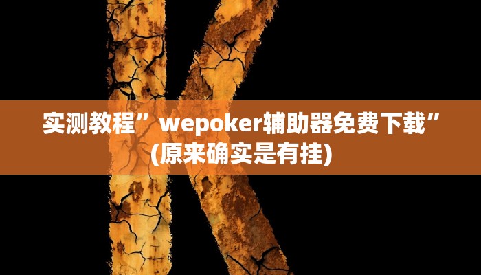 实测教程”六六内蒙麻将开挂”(详细开挂教程)