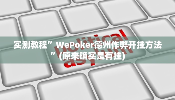 实测教程”wepoker万能开挂神器软件下载”(原来确实是有挂)