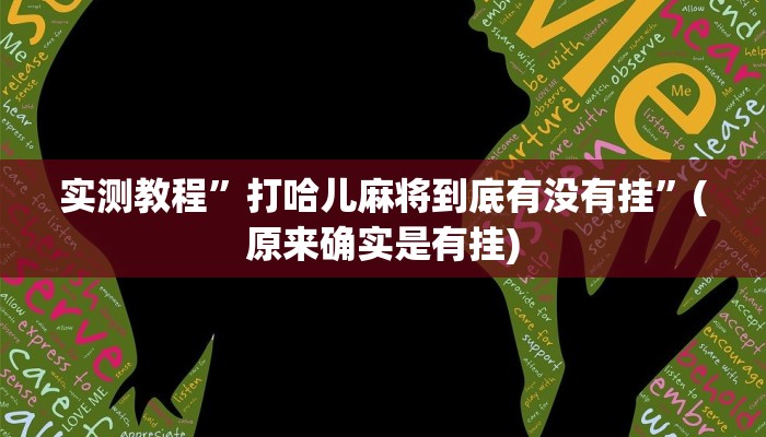 实测教程”非常麻将开挂”(详细开挂教程)