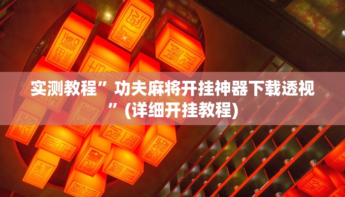 实测教程”wepoker透视脚本”(原来确实是有挂)