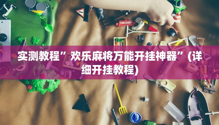 实测教程”wepoker俱乐部作弊挂”(原来确实是有挂)