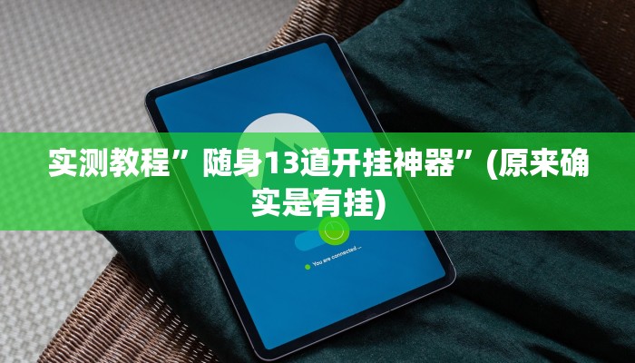 实测教程”全民牛牛拼三张辅助开挂”(原来确实是有挂)