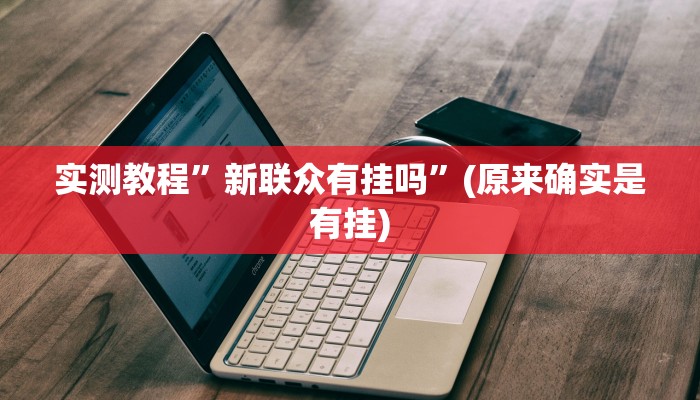 实测教程”旺旺竞技麻将开挂教程详细开挂教程”(详细开挂教程)