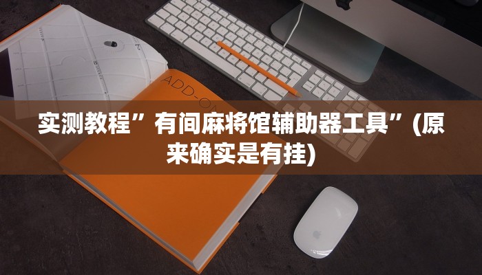 实测教程”阳光岛牌乐汇辅助怎么开挂”(原来确实是有挂)