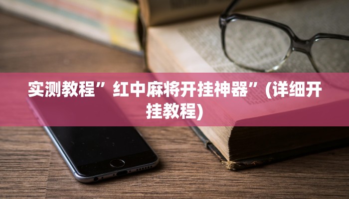 实测教程”新贝壳大厅到底怎么开挂”(详细开挂教程)