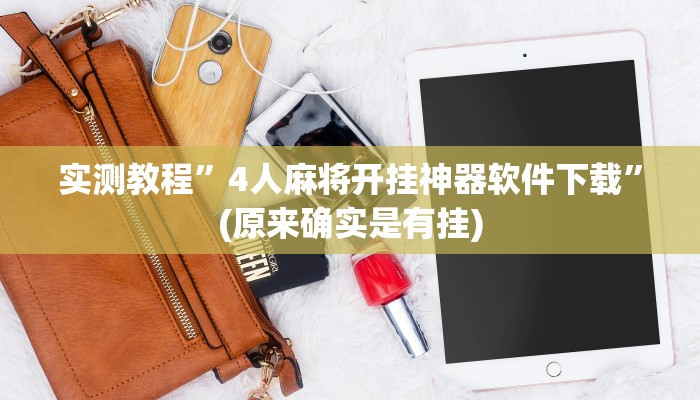 实测教程”胡乐麻将挂开挂教程”(详细开挂教程)