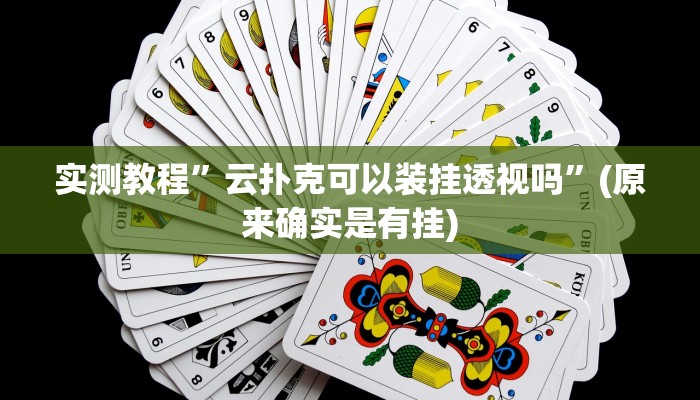 实测教程”趣凡斗地主真的能开挂吗”(原来确实是有挂)