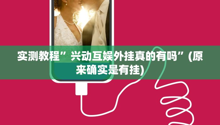 开挂辅助工具“越乡游十三水可以开挂吗”其实确实有挂