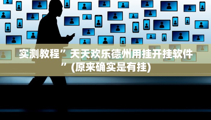 实测教程”瓜瓜丰城棋牌开挂怎么买”(原来确实是有挂)
