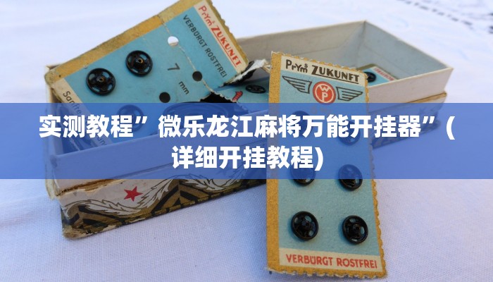 开挂辅助工具“闲来陕西麻将确实真的有挂”其实确实有挂