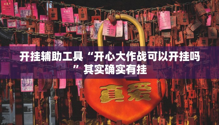 实测教程”海安麻将开挂怎么使用的”(原来确实是有挂)