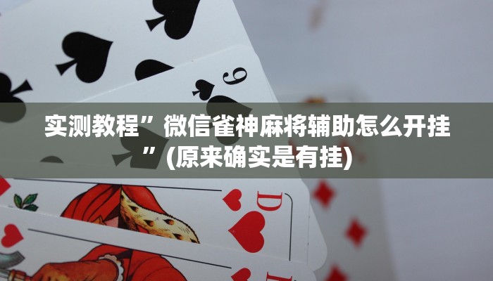 开挂辅助工具“嘟咪互动哪里买到挂”其实确实有挂