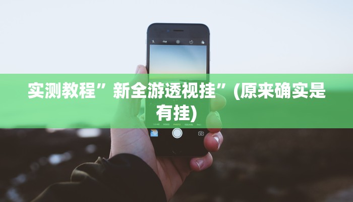实测教程”德扑之星开挂怎么买”(原来确实是有挂)